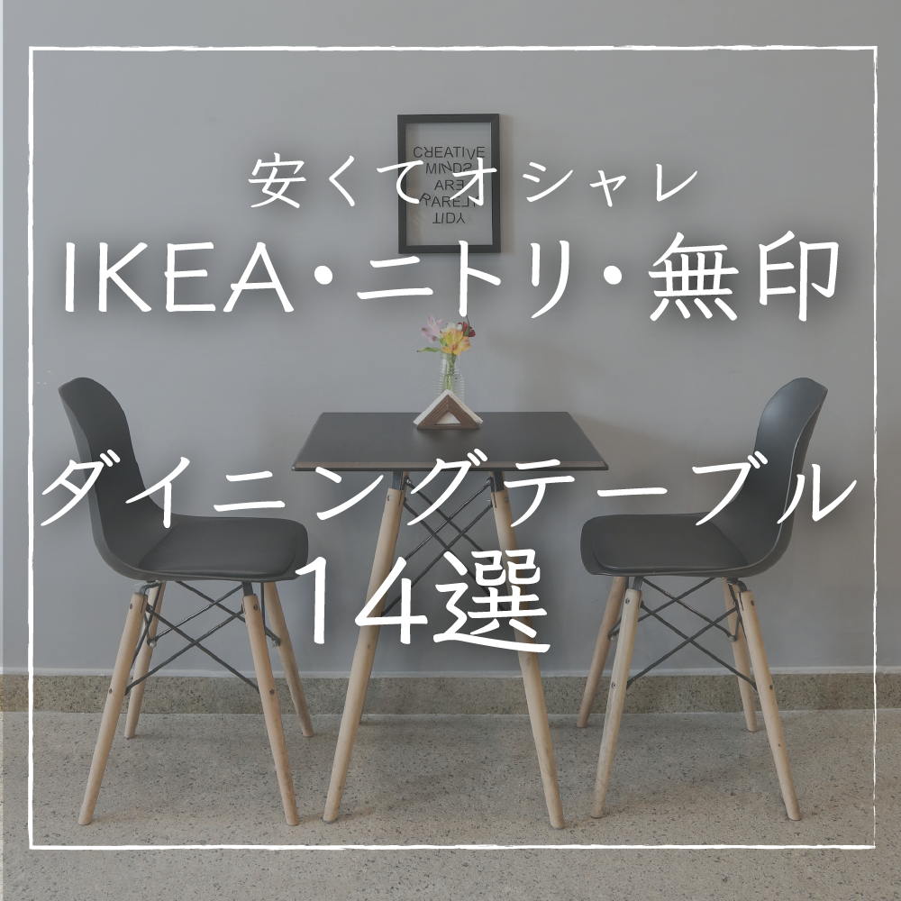 おしゃれで安い｜ダインングテーブル１2選｜ニトリ・IKEA・無印 