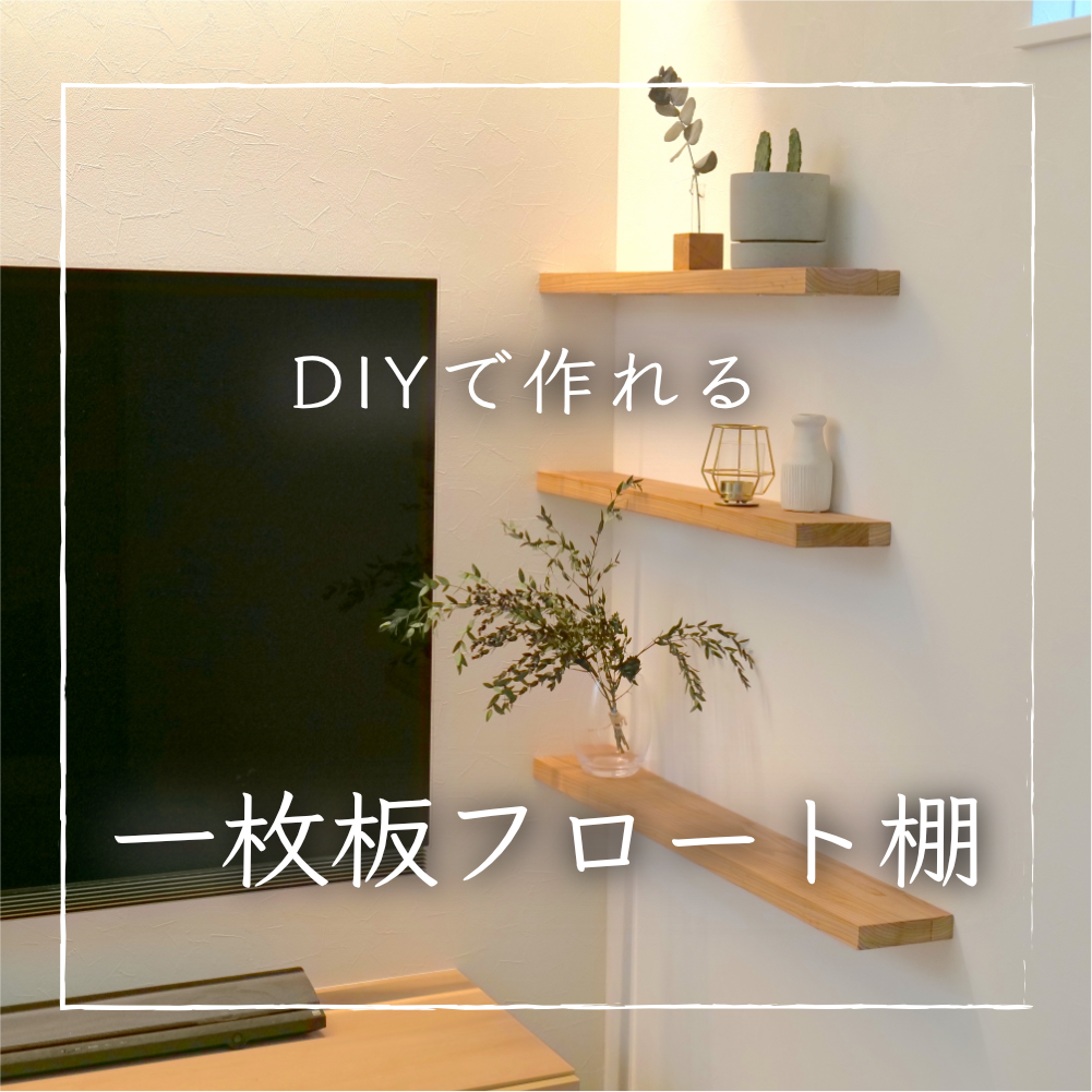 DIY】一枚板のフロート棚｜以外に簡単・安く作れる方法を紹介 | YUKICH