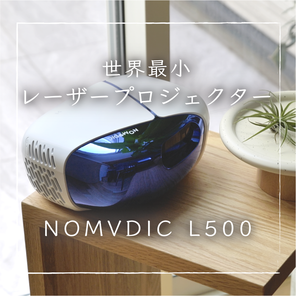 NOMVDIC L500】世界最小３レーザープロジェクターを解説 | YUKICH NO HOME