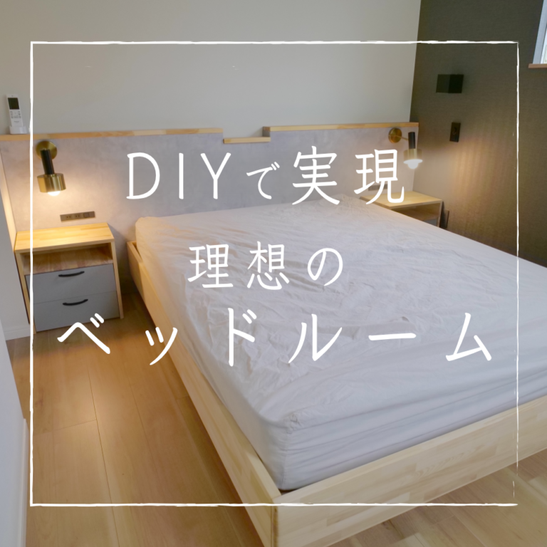 【DIY】自作で作れる超おしゃれベッドルーム|予算・制作工程を紹介 | YUKICH NO HOME