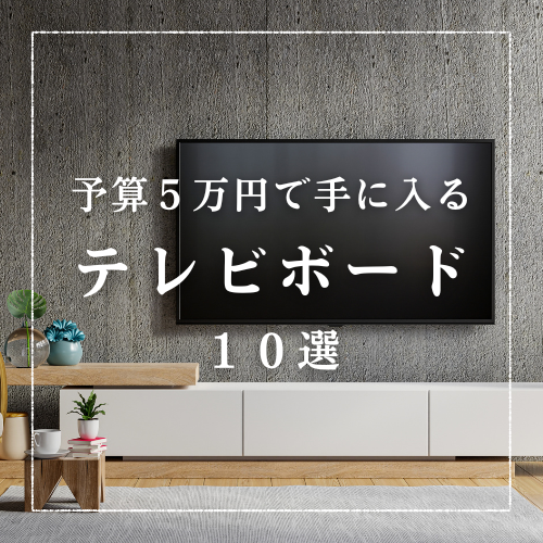 テレビボード10選】予算5万円で手にはいる｜おしゃれ＆ロータイプ 