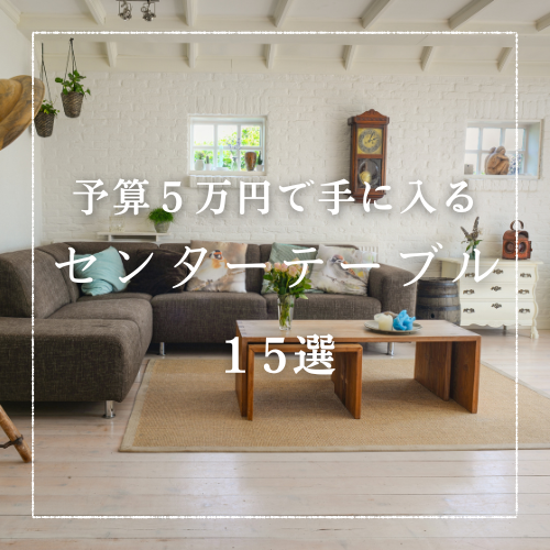 センターテーブル】予算5万円で購入できるプロが選ぶ15選 | YUKICH NO HOME
