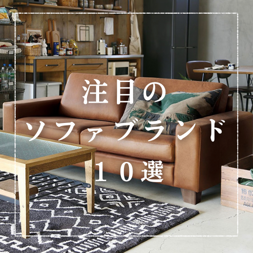 コスパ＆おしゃれ】注目のソファブランド10選をご紹介 | YUKICH NO HOME