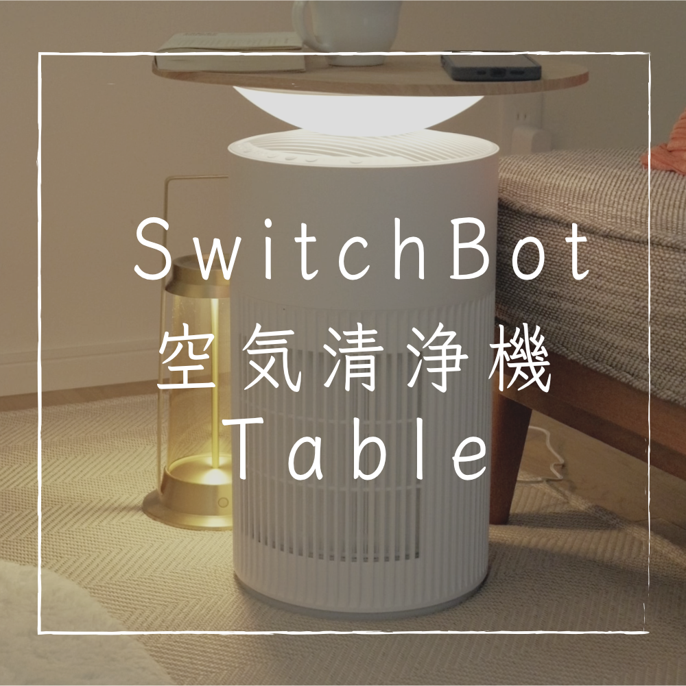 テーブル&空気清浄機】SwitchBot T ableをレビュー | YUKICH NO HOME