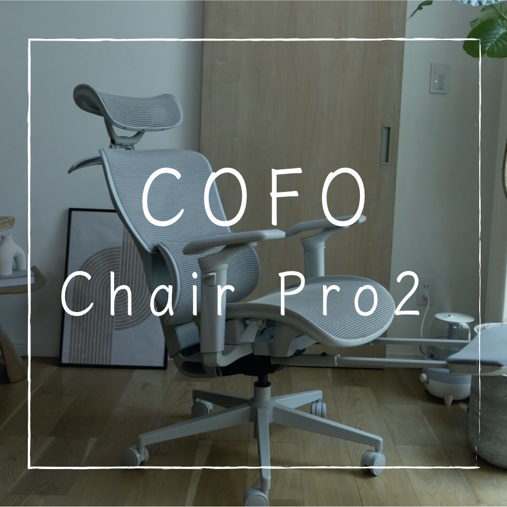 【美品】COFO Chair Pro2 ライトグレー デスクチェア COFO、各部をより柔軟に調整できるワークチェア「COFO Chair Pro