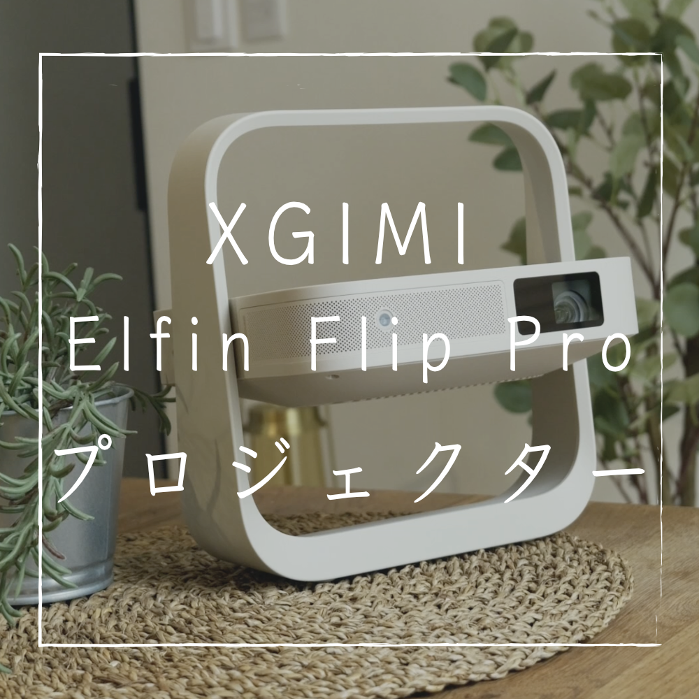 XGIMI Elfin Flip Pro】超コンパクトモバイルプロジェクターが