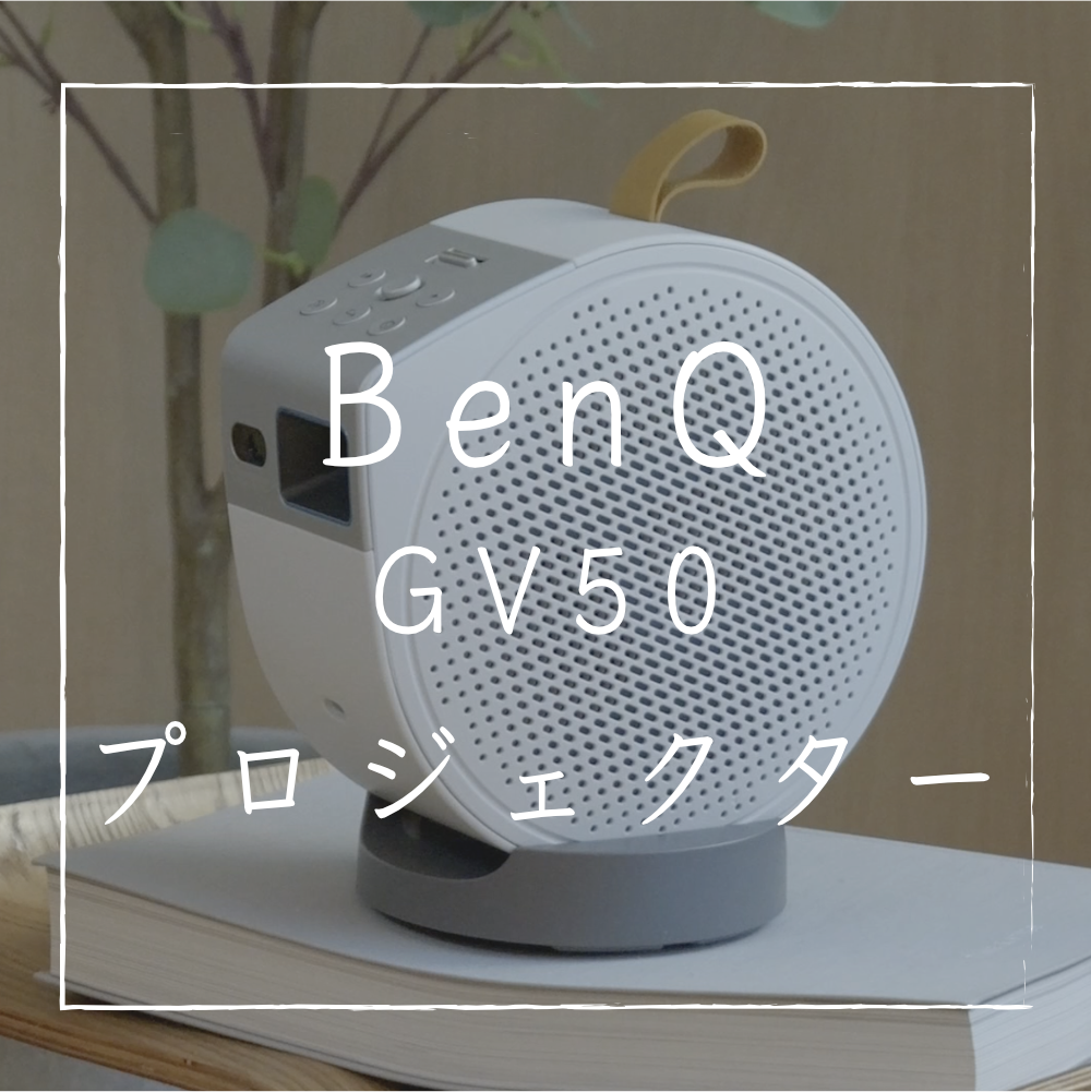 [にいち]BenQ GV50 プロジェクター 本体 楽天市場】【BenQ公式店】BenQ GV50 天井モバイルプロジェクター