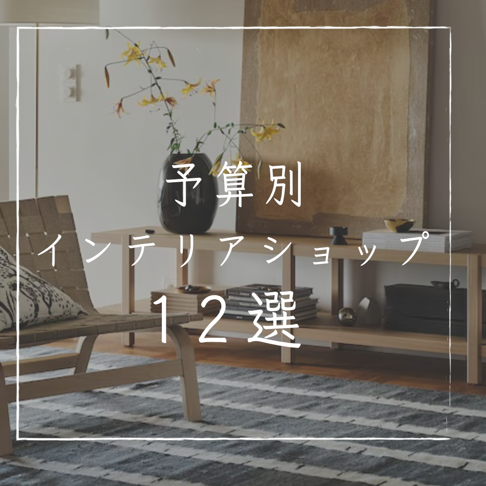 アート84 「ネイチャーS」 インテリアコーディネート