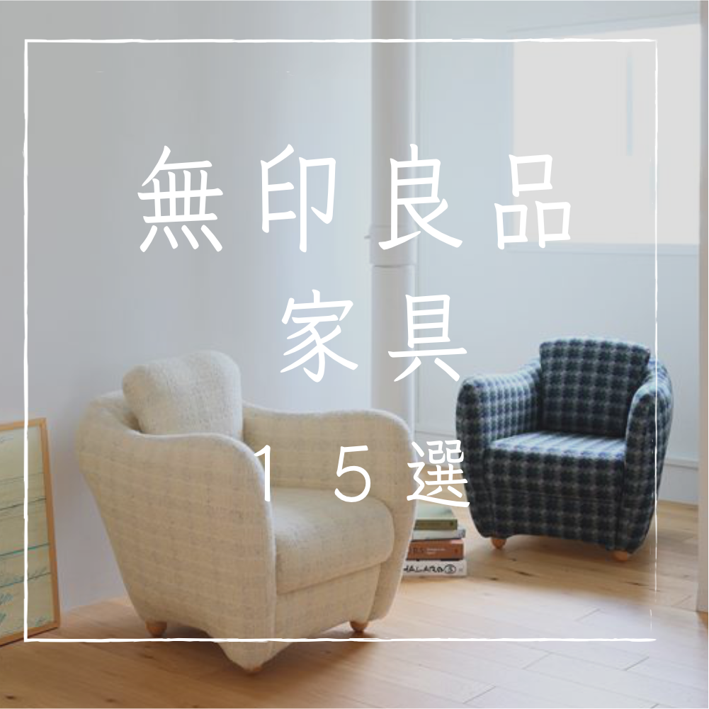 無印良品】プロが厳選する買う価値のある家具15選 | YUKICH NO HOME